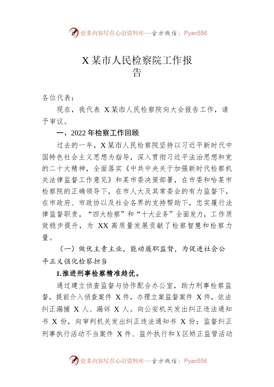 XX市人民检察院工作报告（20221230）.docx_第1页