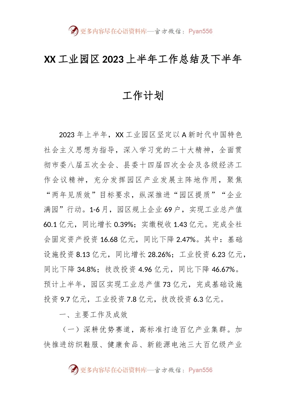 XX工业园区2023上半年工作总结及下半年工作计划.docx_第1页
