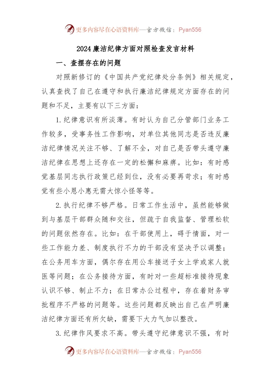 2024廉洁纪律方面对照检查发言材料.docx_第1页
