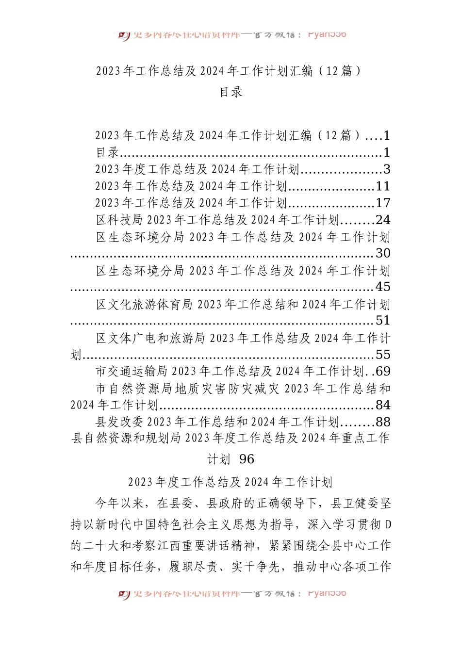 2023年工作总结及2024年工作计划汇编（12篇）.docx_第1页