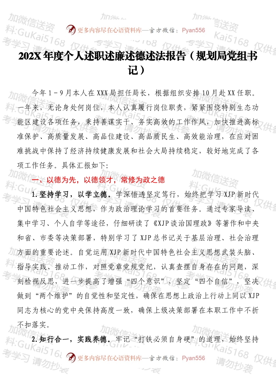 20XX年度个人述职述廉述德述法报告（规划局党组书记）.docx_第1页