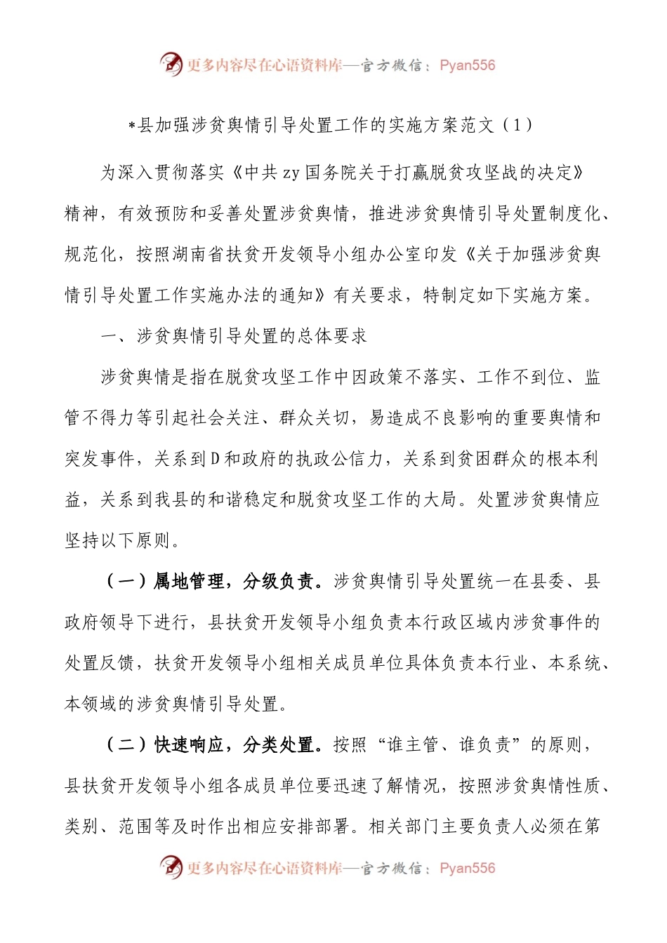 4篇涉贫舆情引导处置工作涉贫领域信访和网络舆情工作实施方案范文4篇矛盾化解和稳控联动处置机制.docx_第1页