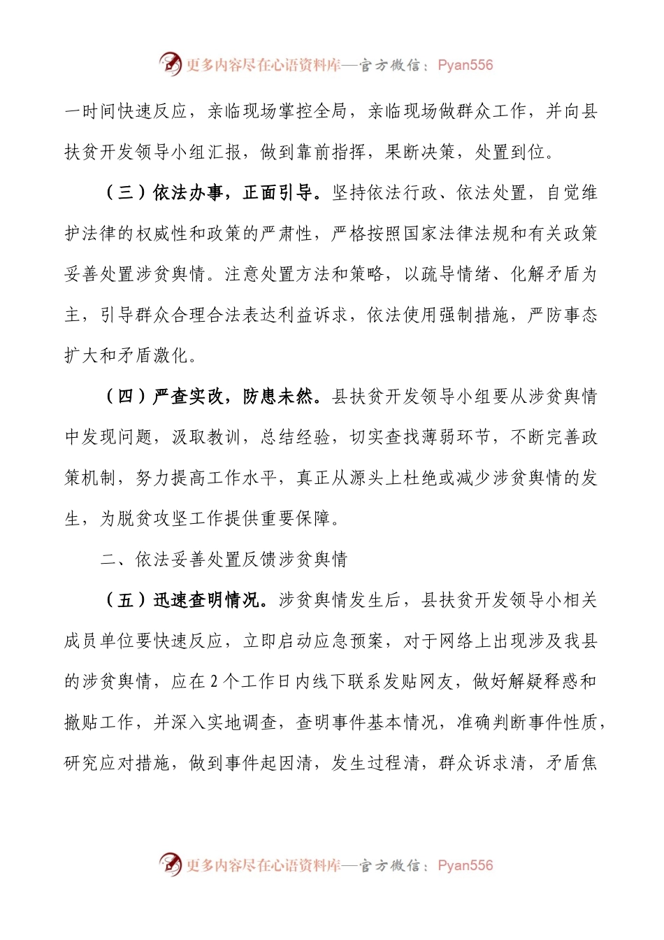 4篇涉贫舆情引导处置工作涉贫领域信访和网络舆情工作实施方案范文4篇矛盾化解和稳控联动处置机制.docx_第2页