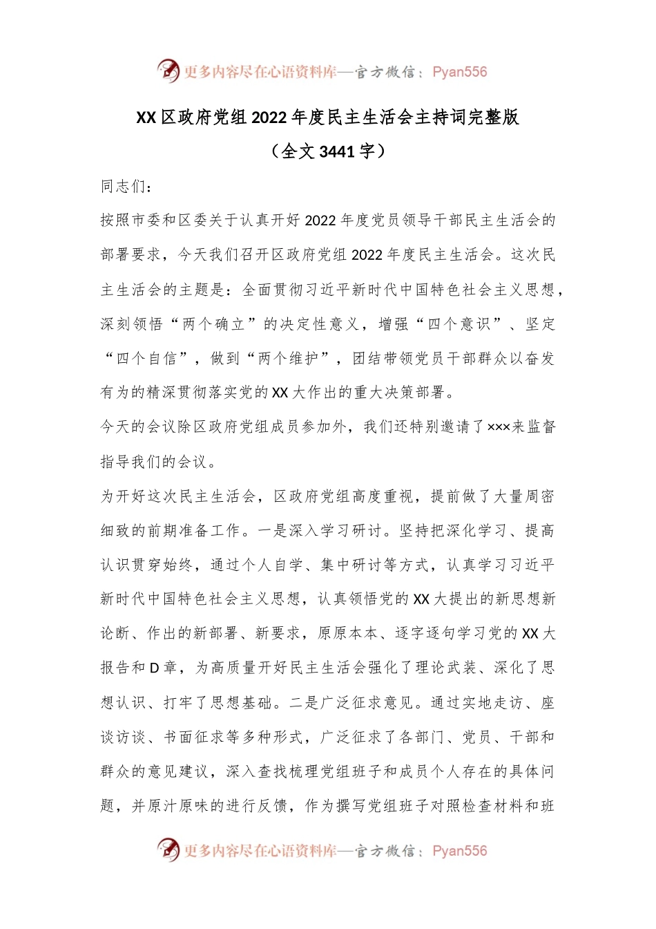 XX区政府党组2022年度民主生活会主持词完整版（全文3441字）.docx_第1页