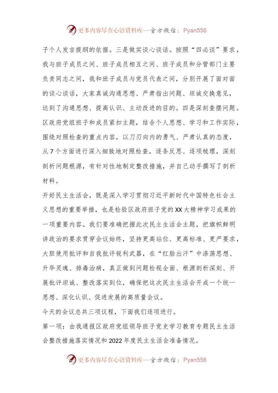 XX区政府党组2022年度民主生活会主持词完整版（全文3441字）.docx_第2页