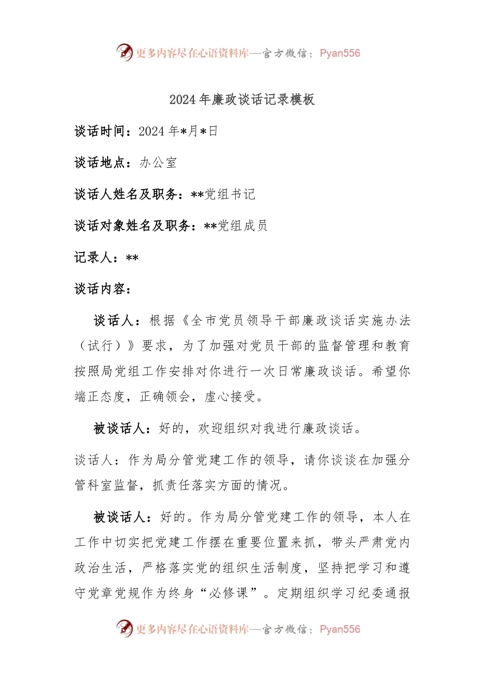 2024年廉政谈话记录模板.docx_第1页