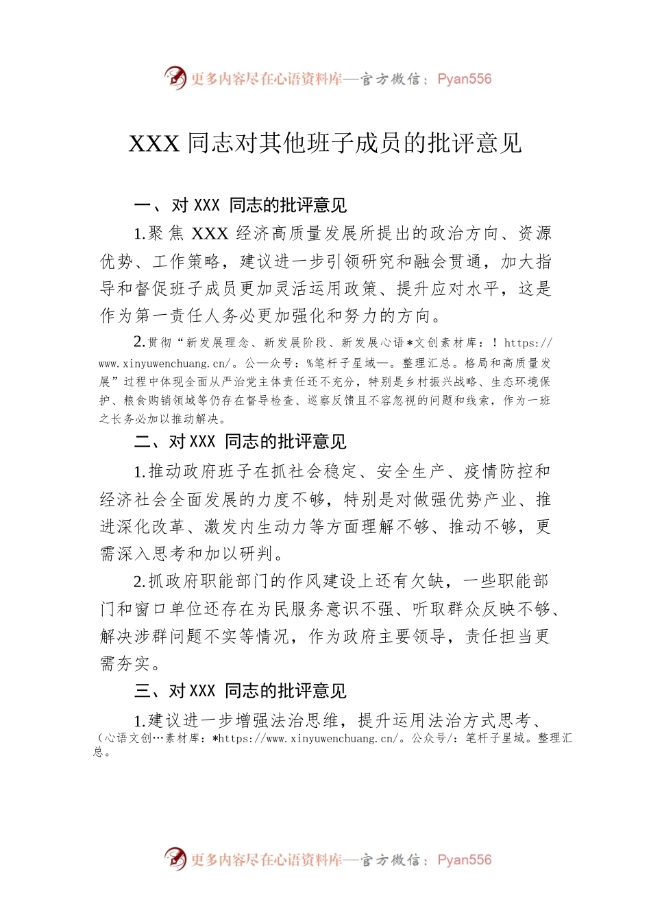 XXX同志对其他班子成员的批评意见.docx_第1页