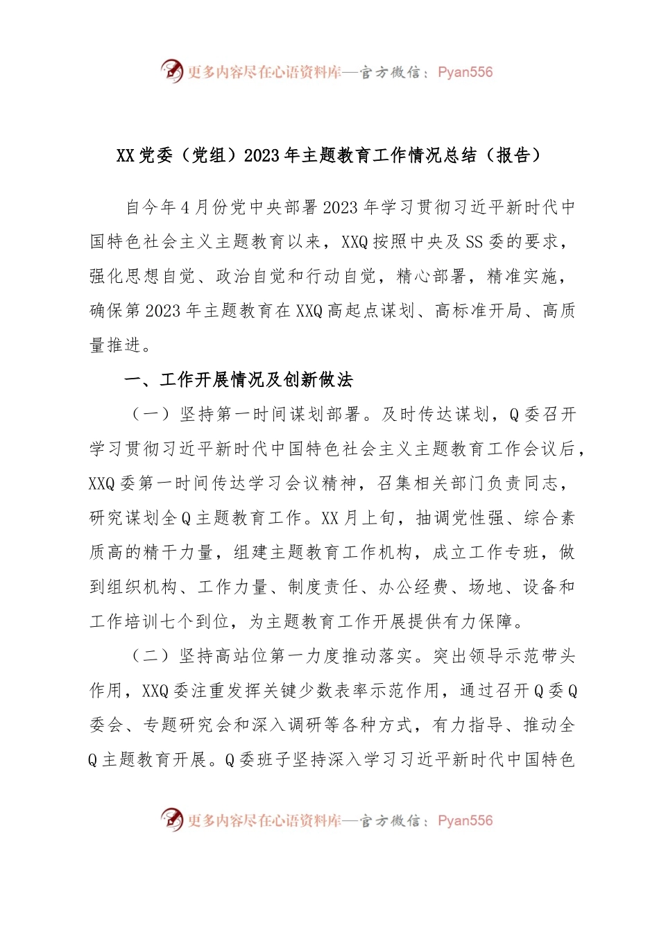 XX党委（党组）2023年主题教育工作情况总结（报告）.docx_第1页