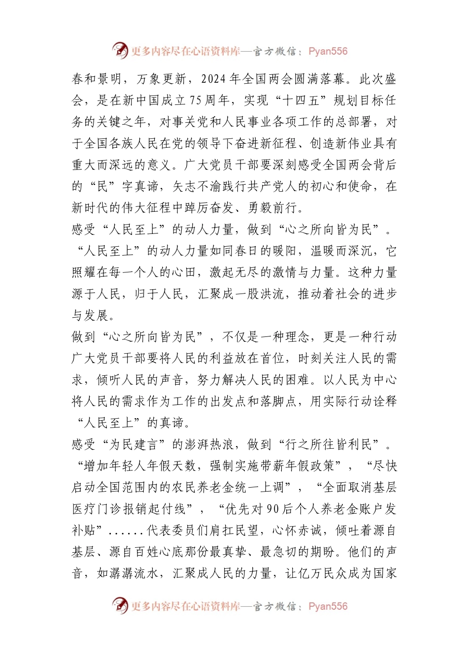 2024年全国两会精神学习心得体会.docx_第1页