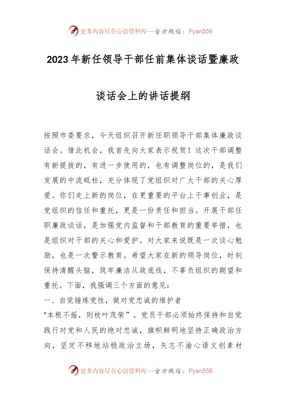 2023年新任领导干部任前集体谈话暨廉政谈话会上的讲话提纲.docx_第1页