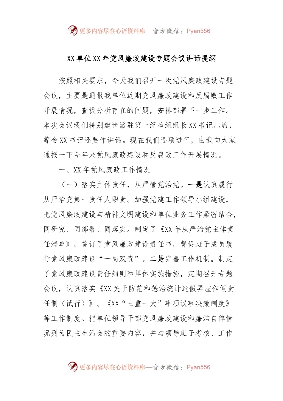 XX单位XX年党风廉政建设专题会议讲话提纲.docx_第1页