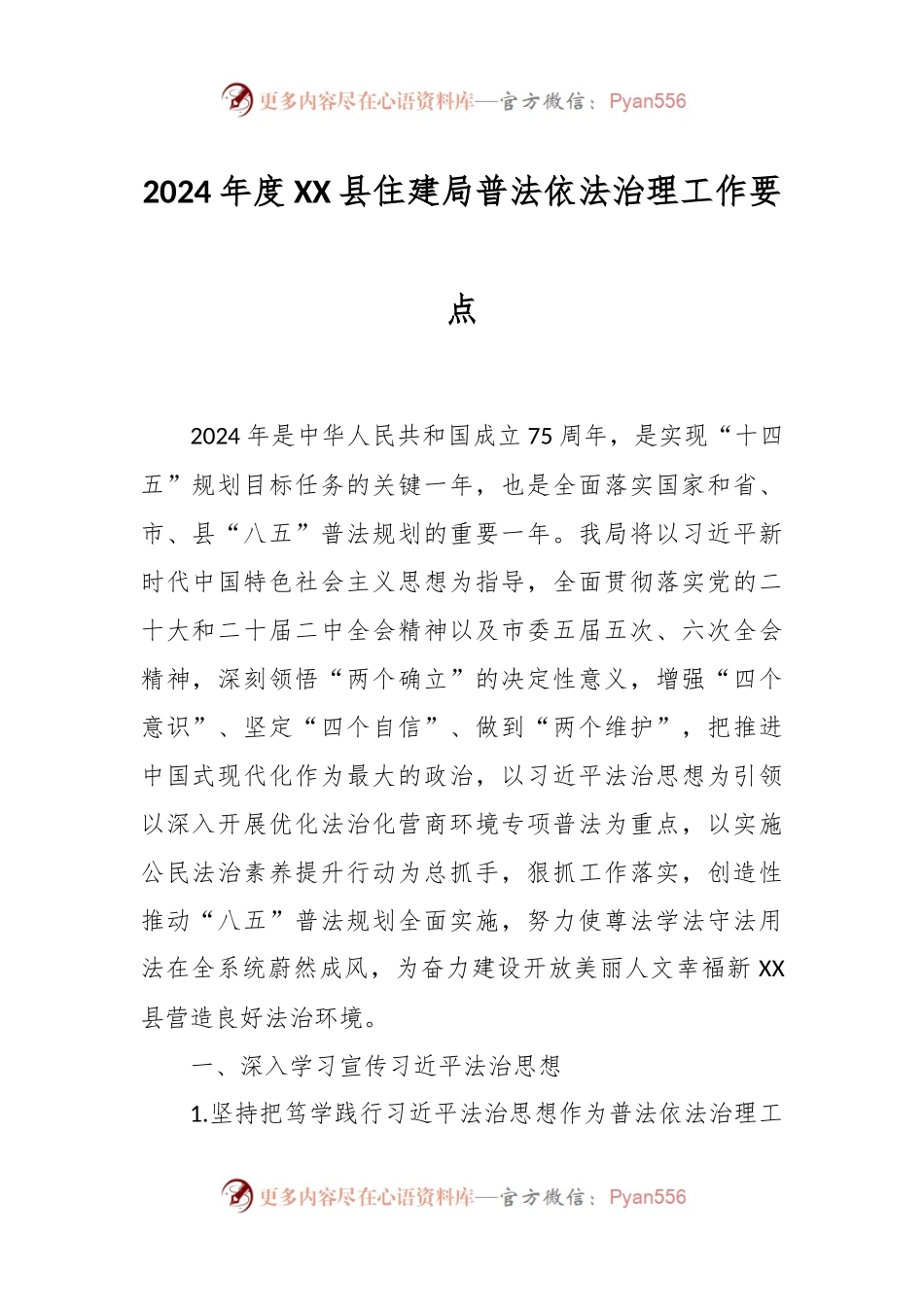 2024年度XX县住建局普法依法治理工作要点.docx_第1页