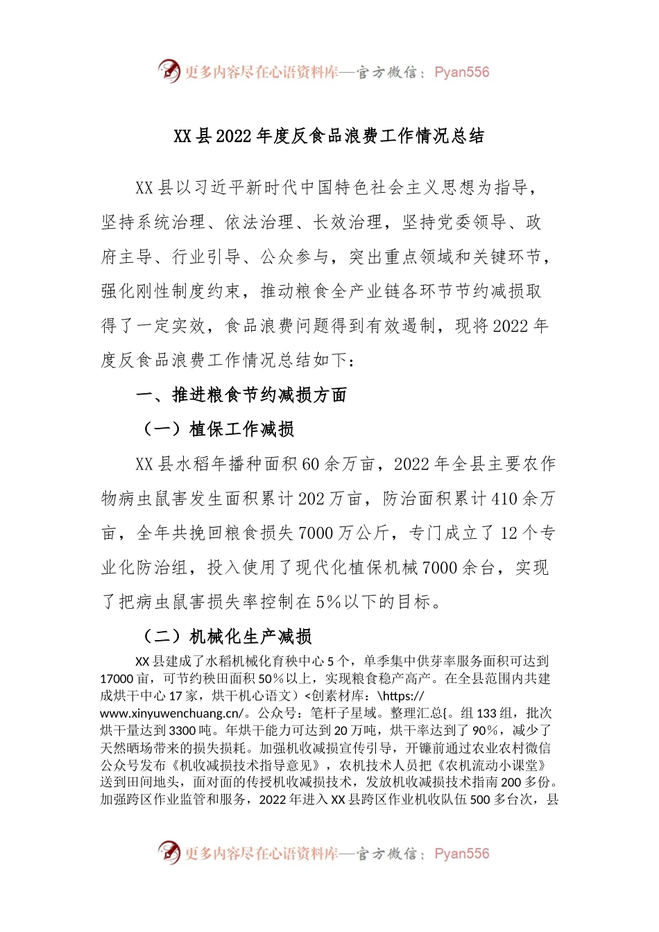 XX县2022年度反食品浪费工作情况总结.docx_第1页