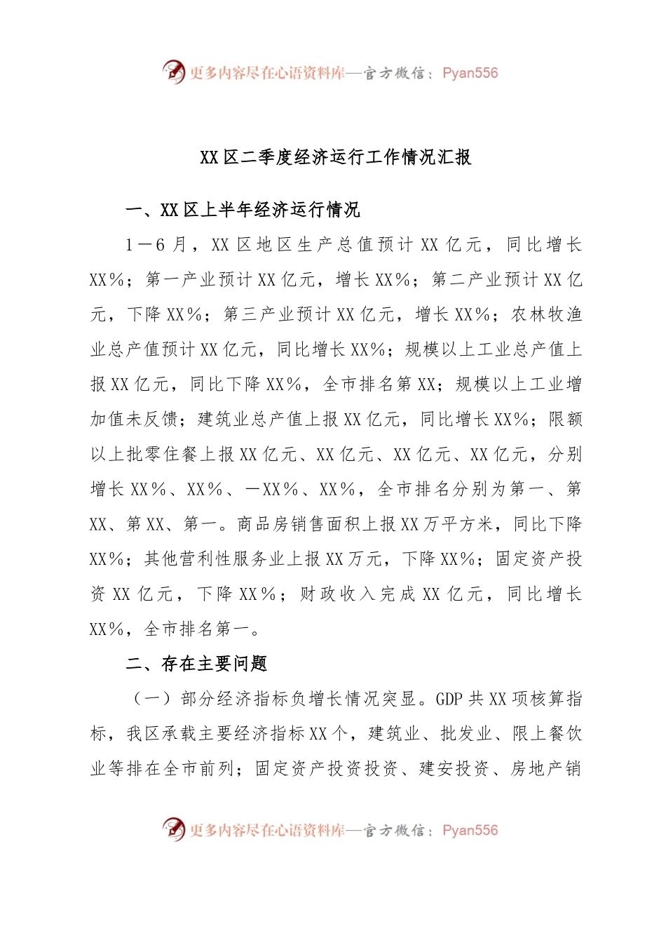XX区二季度经济运行工作情况汇报.docx_第1页