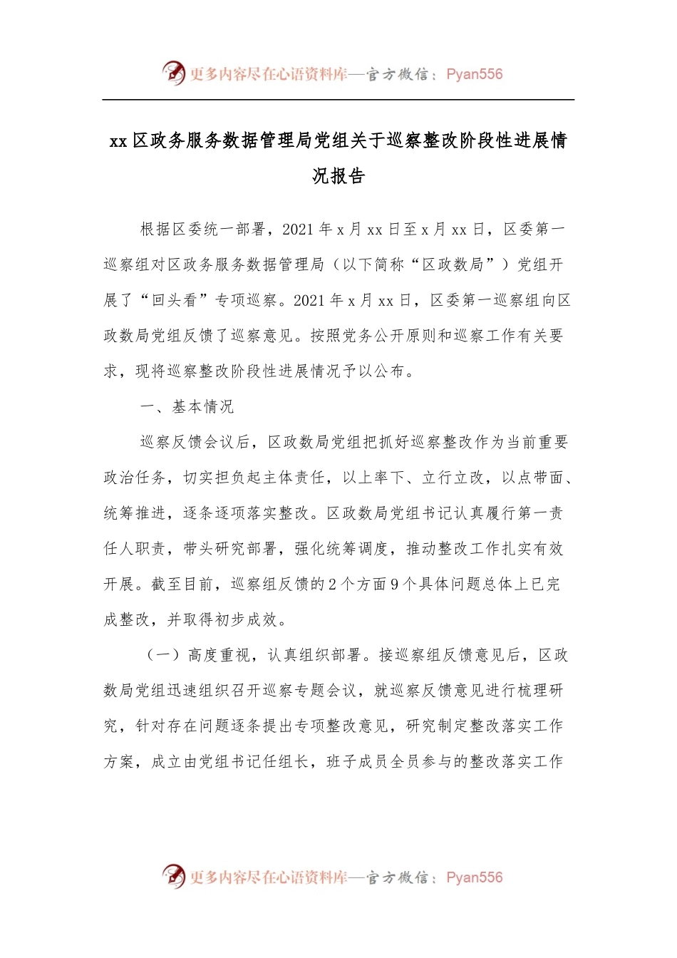 xx区政务服务数据管理局党组关于巡察整改阶段性进展情况报告.docx_第1页