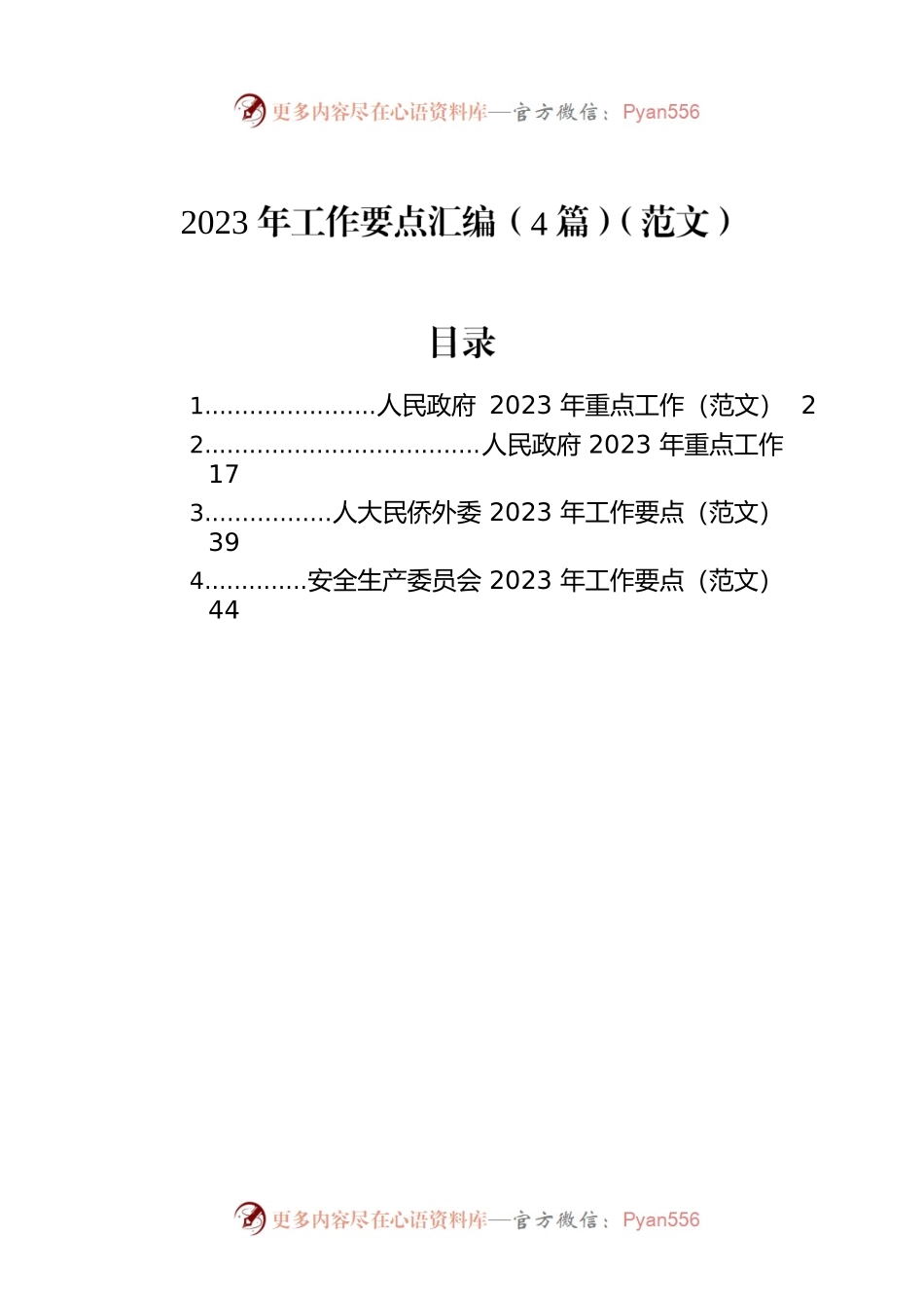 2023年工作要点汇编-3（4篇）.docx_第1页