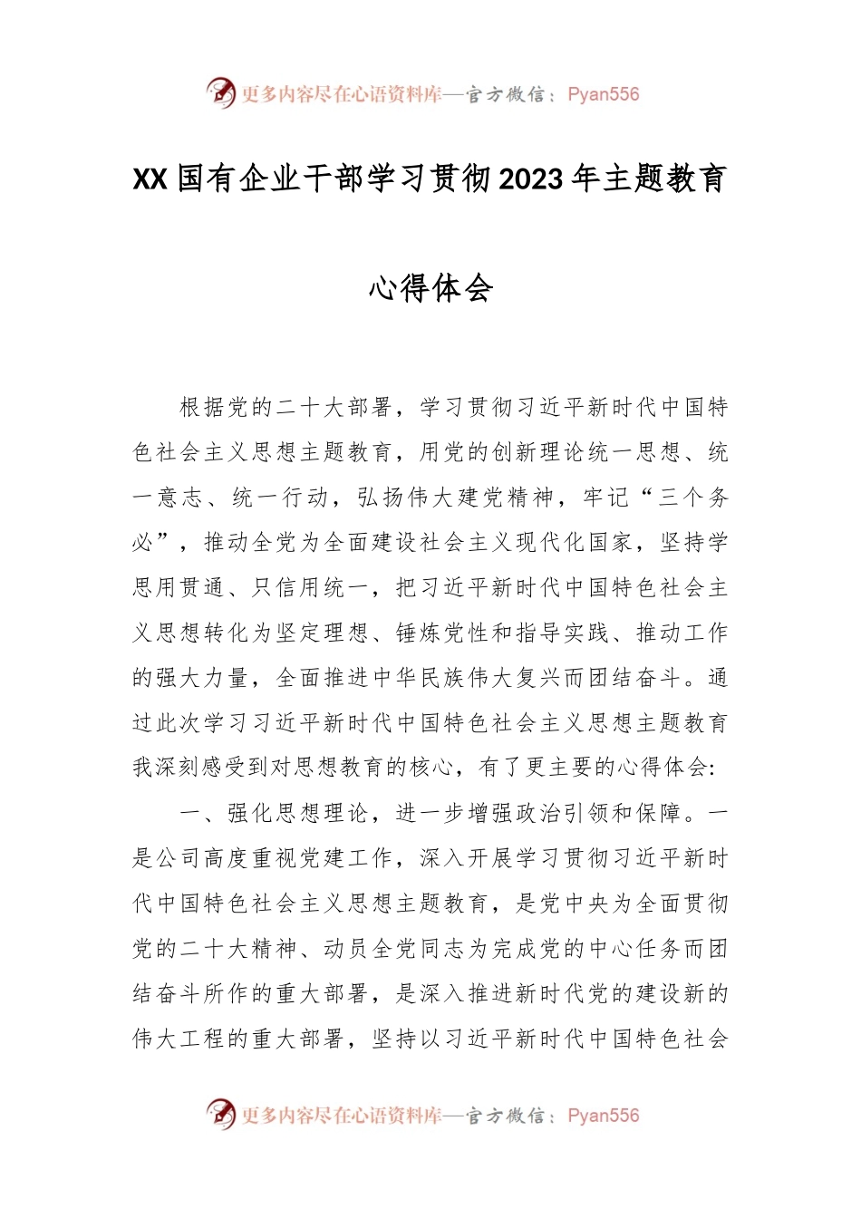 XX国有企业干部学习贯彻2023年主题教育心得体会.docx_第1页