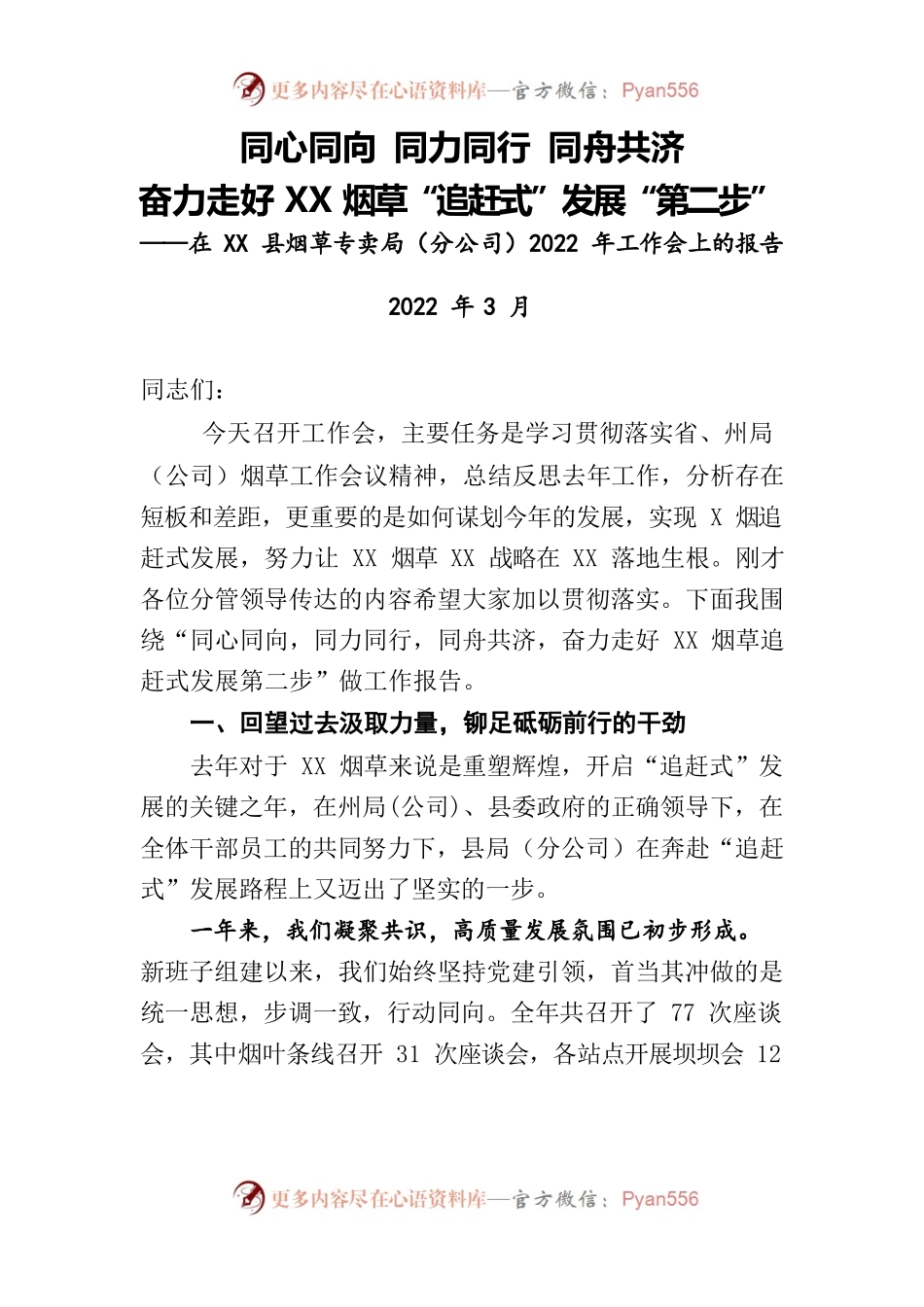 XX县烟草专卖局2022年工作会上的报告.docx_第1页