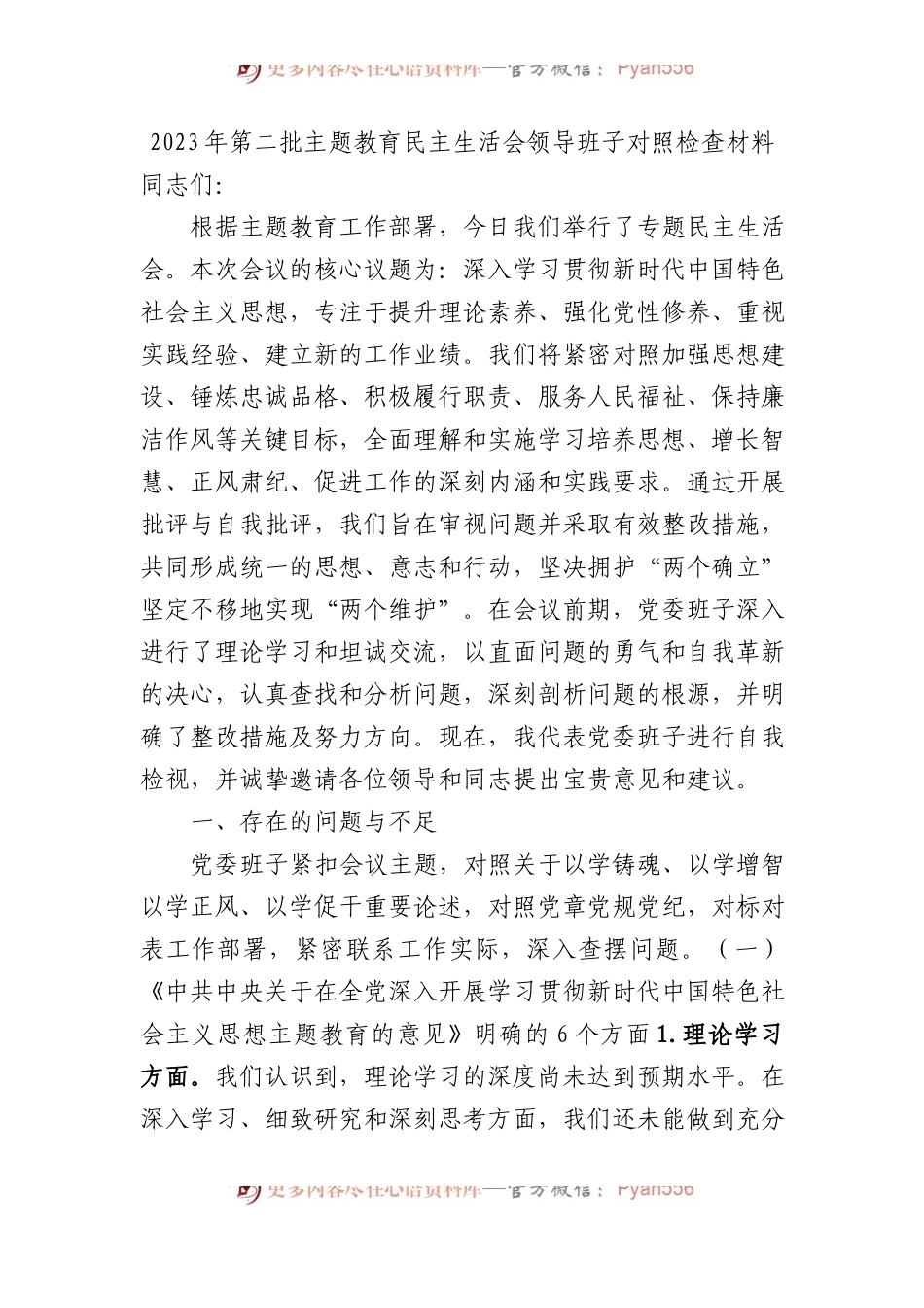2023年第二批主题教育民主生活会领导班子对照检查材料(1).docx_第1页