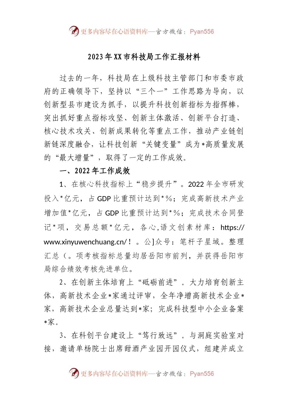 2023年市科技局工作汇报材料.docx_第1页