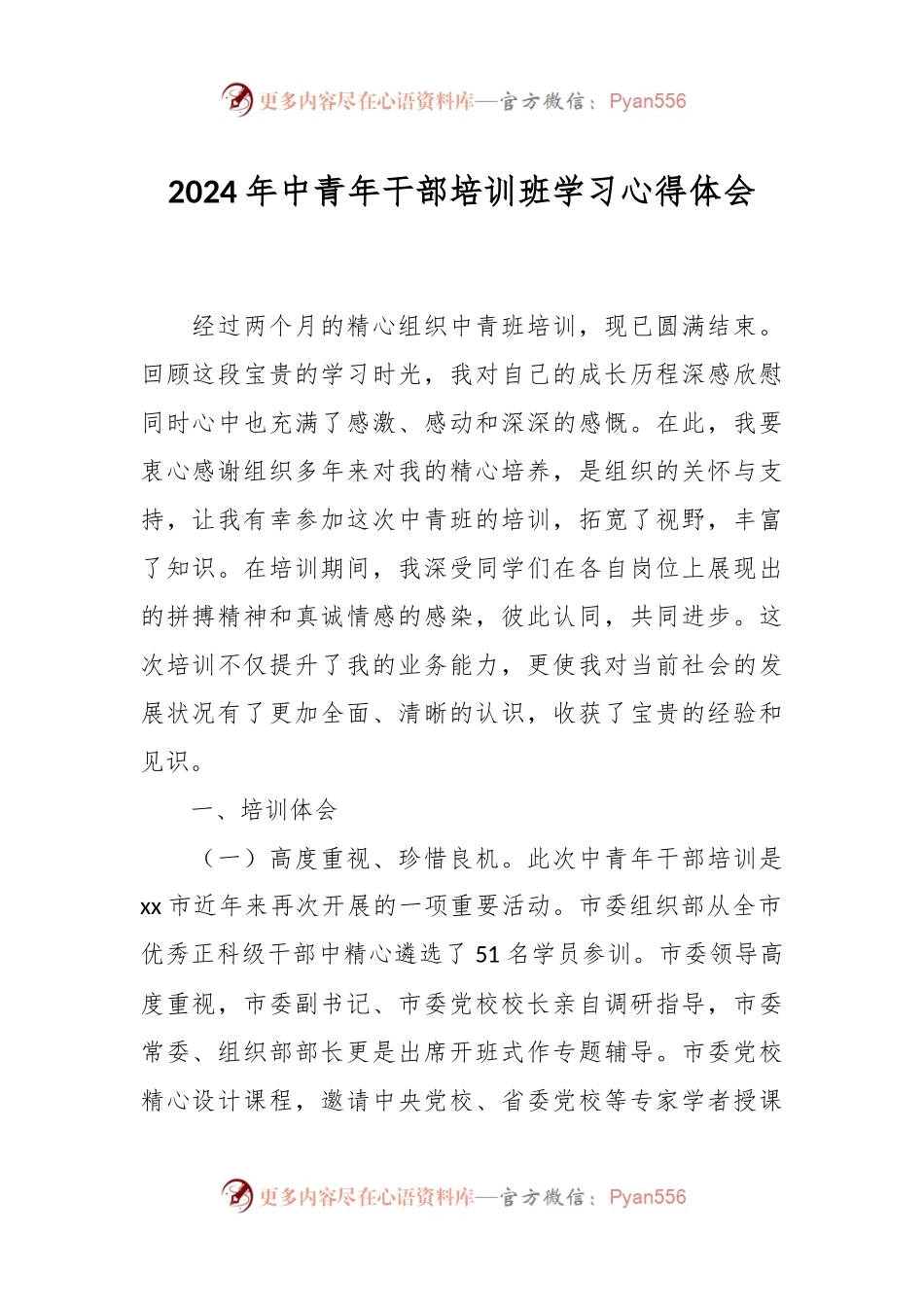 2024年中青年干部培训班学习心得体会.docx_第1页