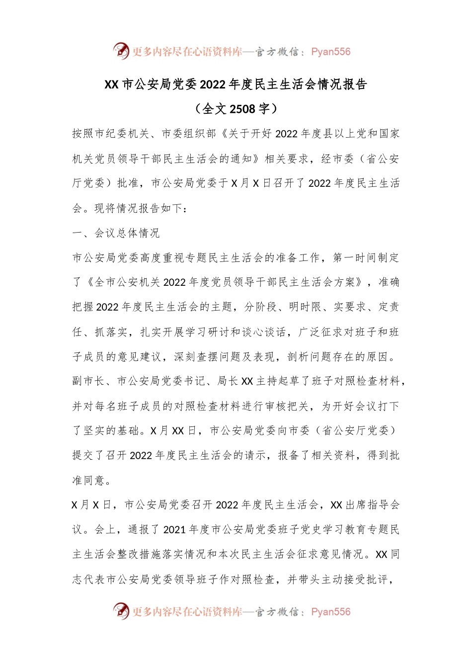 XX市公安局党委2022年度民主生活会情况报告（全文2508字）.docx_第1页