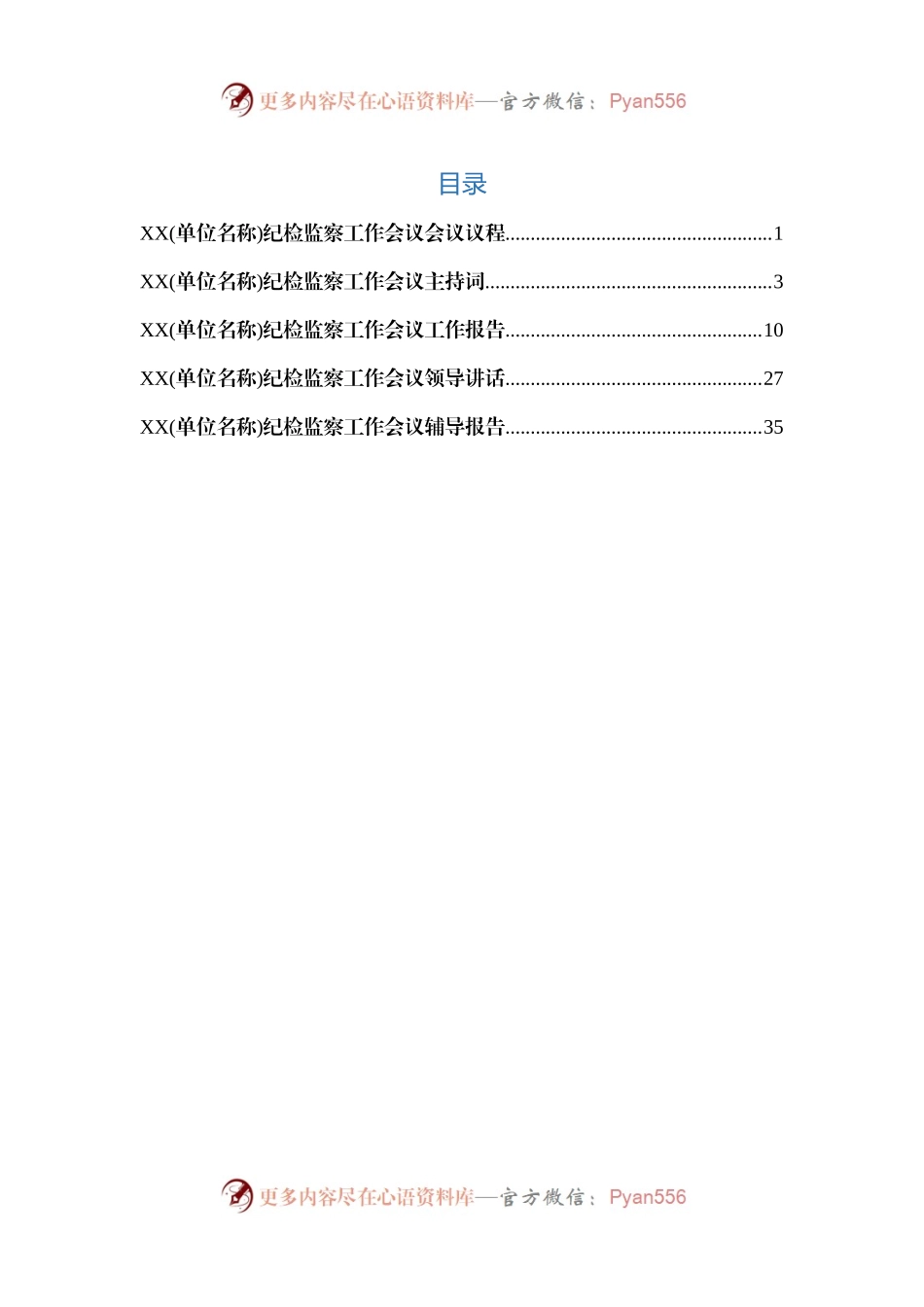 XX(单位名称)纪检监察工作会议会议议程.docx_第1页