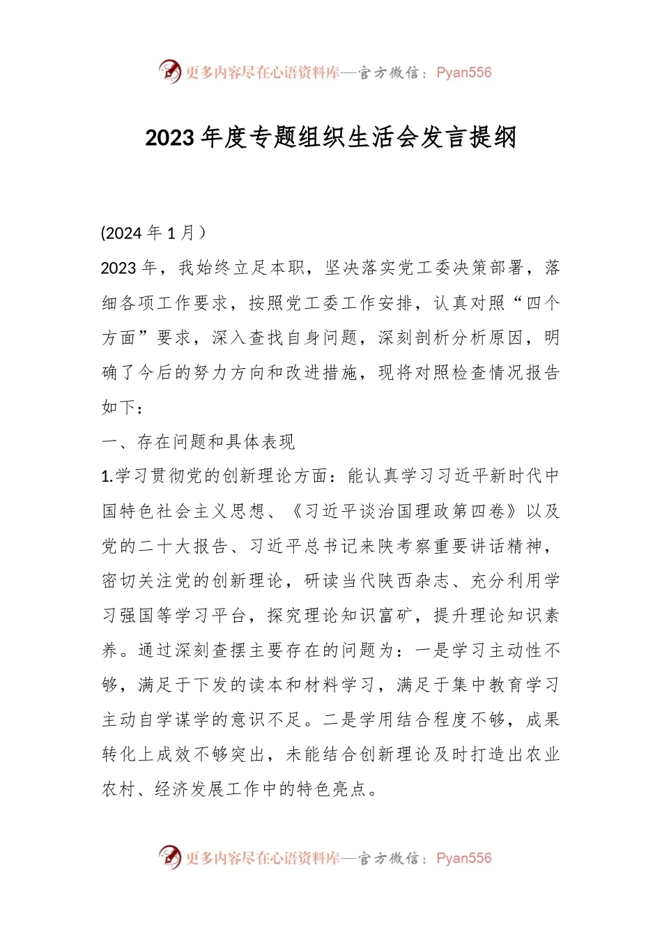 2023年度专题组织生活会发言稿提纲.docx_第1页