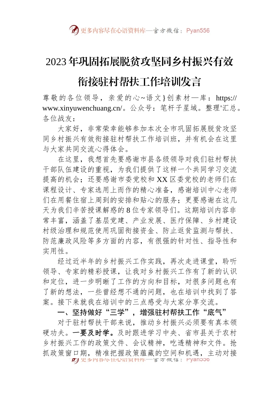 2023年巩固拓展脱贫攻坚同乡村振兴有效衔接驻村帮扶工作培训发言.docx_第1页