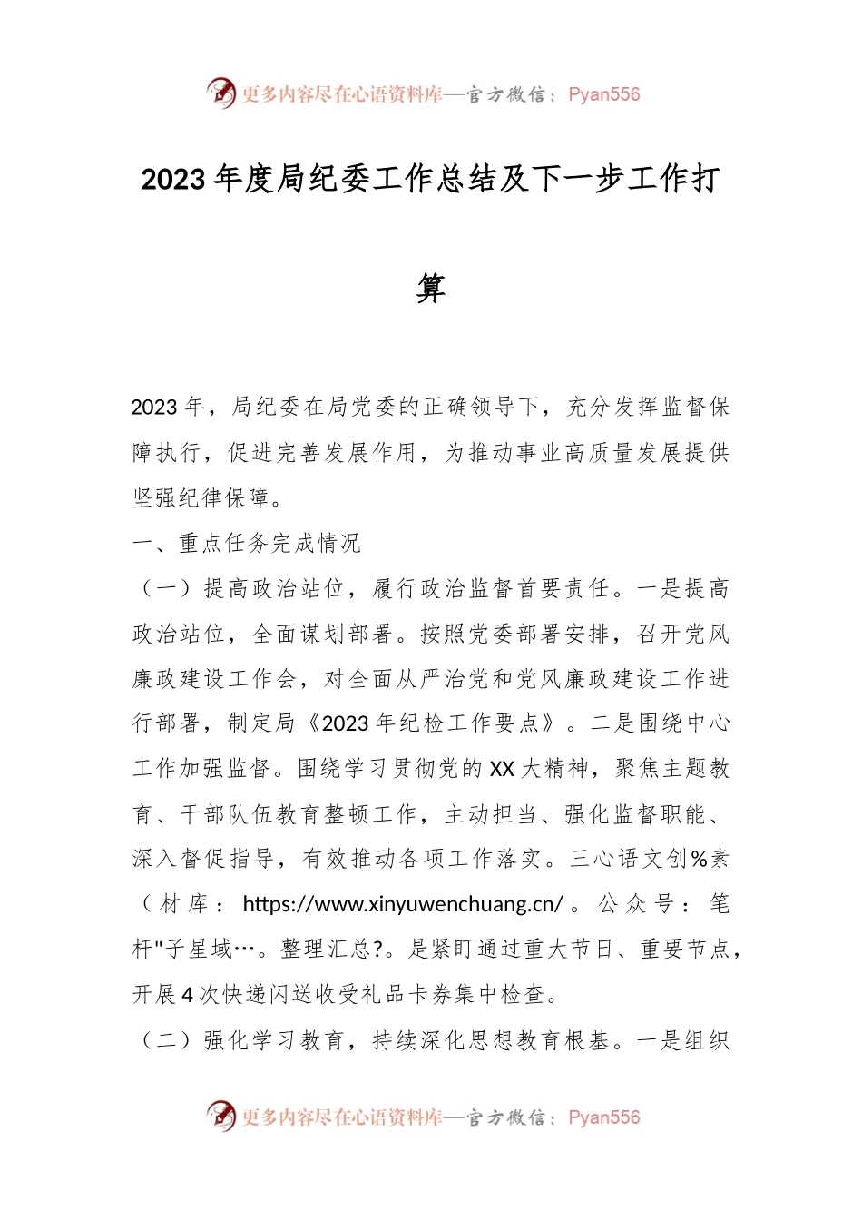 2023年度局纪委工作总结及下一步工作打算.docx_第1页