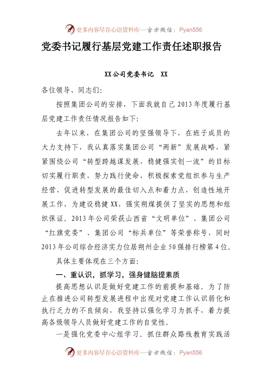 XX履行基层党建工作责任述职报告.docx_第1页