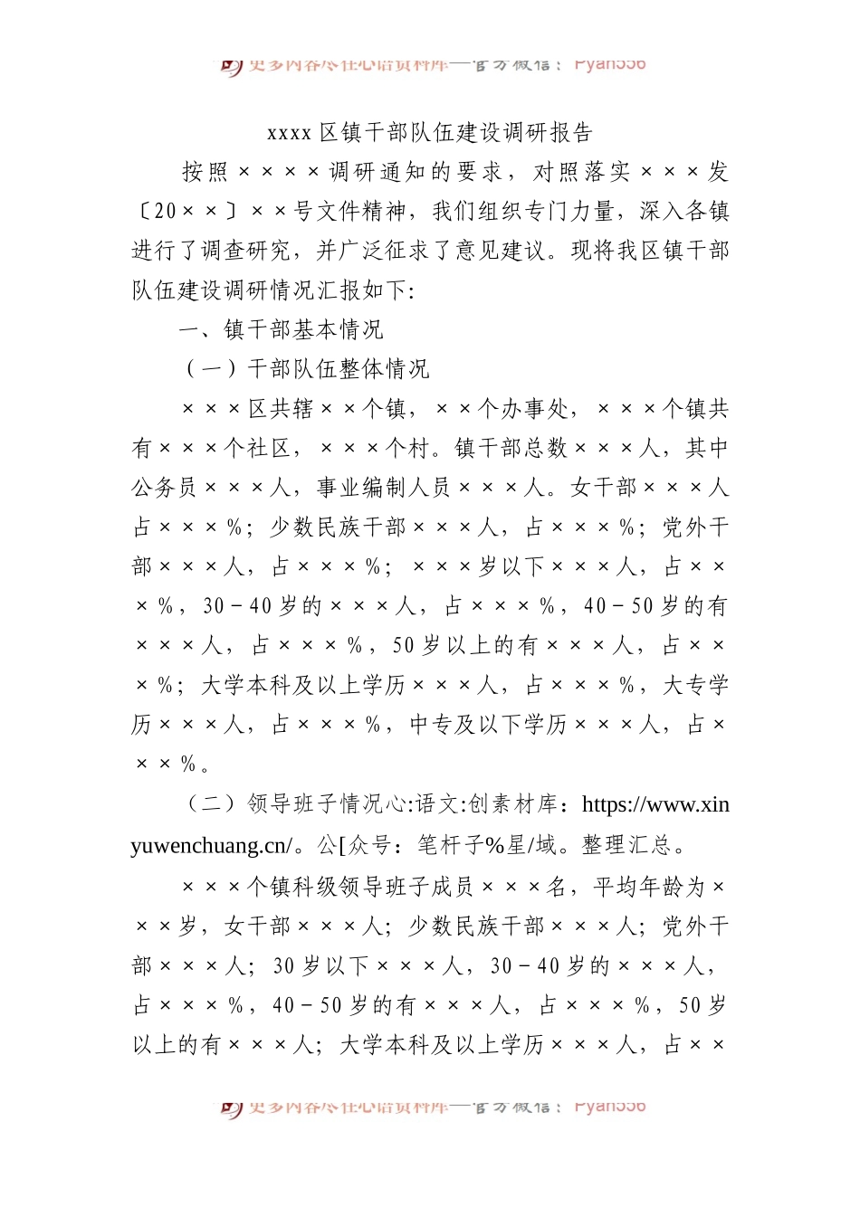 xxxx区镇干部队伍建设调研报告.docx_第1页