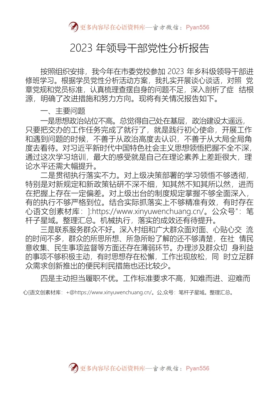 2023年领导干部党性分析报告.docx_第1页