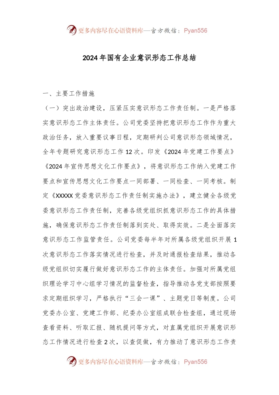 2024年国有企业意识形态工作总结.docx_第1页