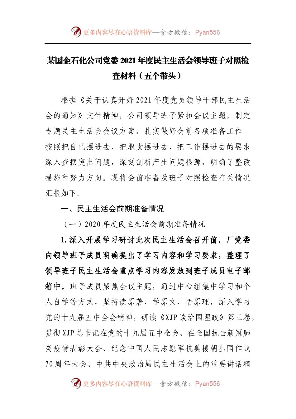 87班子2021年度民主生活会领导班子对照检查材料[公司企业].docx_第1页