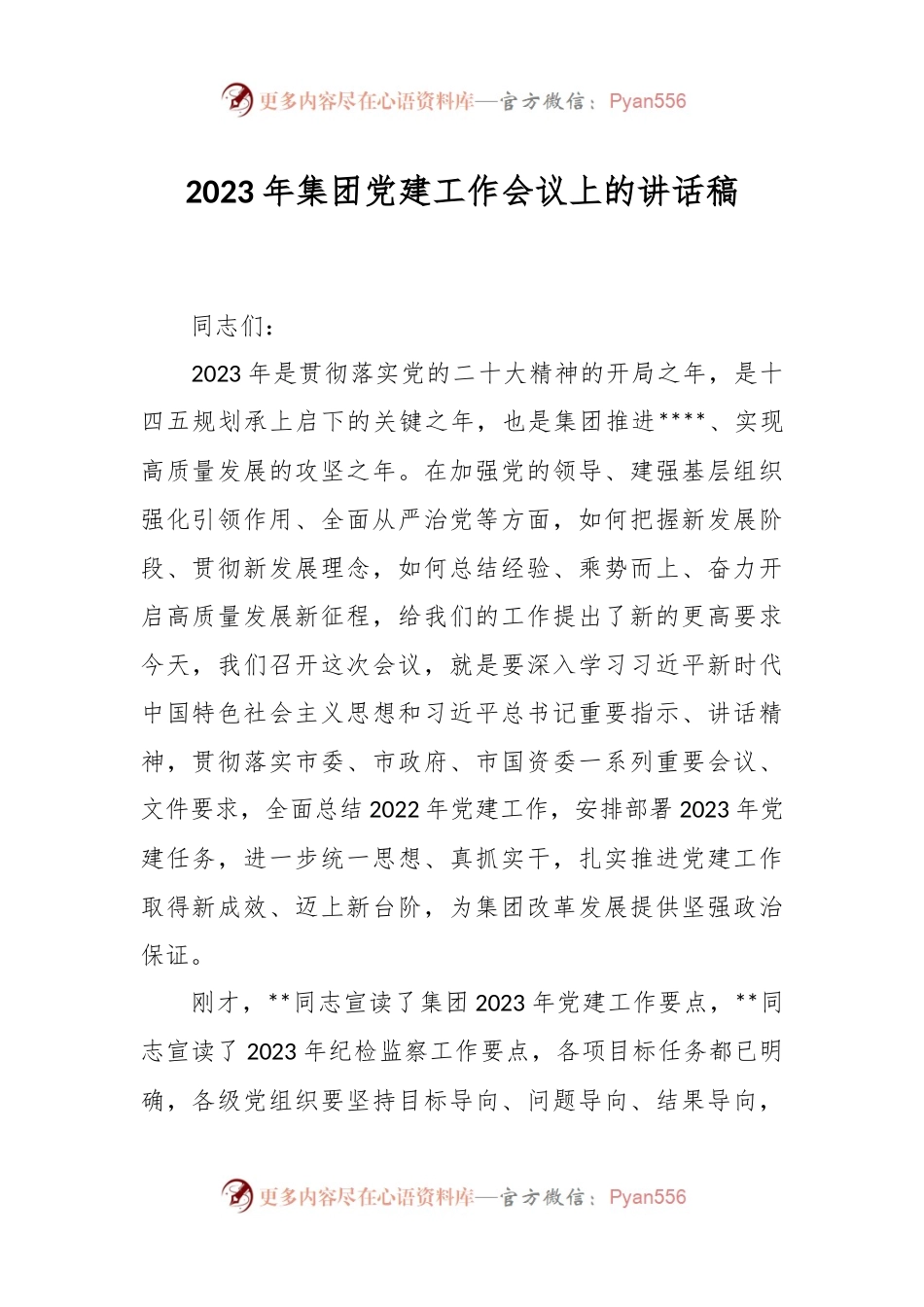 2023年集团党建工作会议上的讲话稿.docx_第1页
