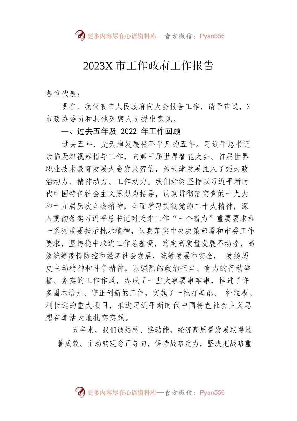 2023年某市工作政府工作报告（20230111-仅供阅读）.docx_第1页