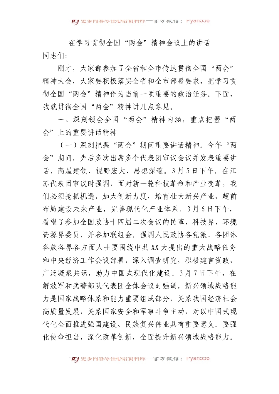 2024年在学习贯彻全国“两会”精神会议上的讲话.docx_第1页