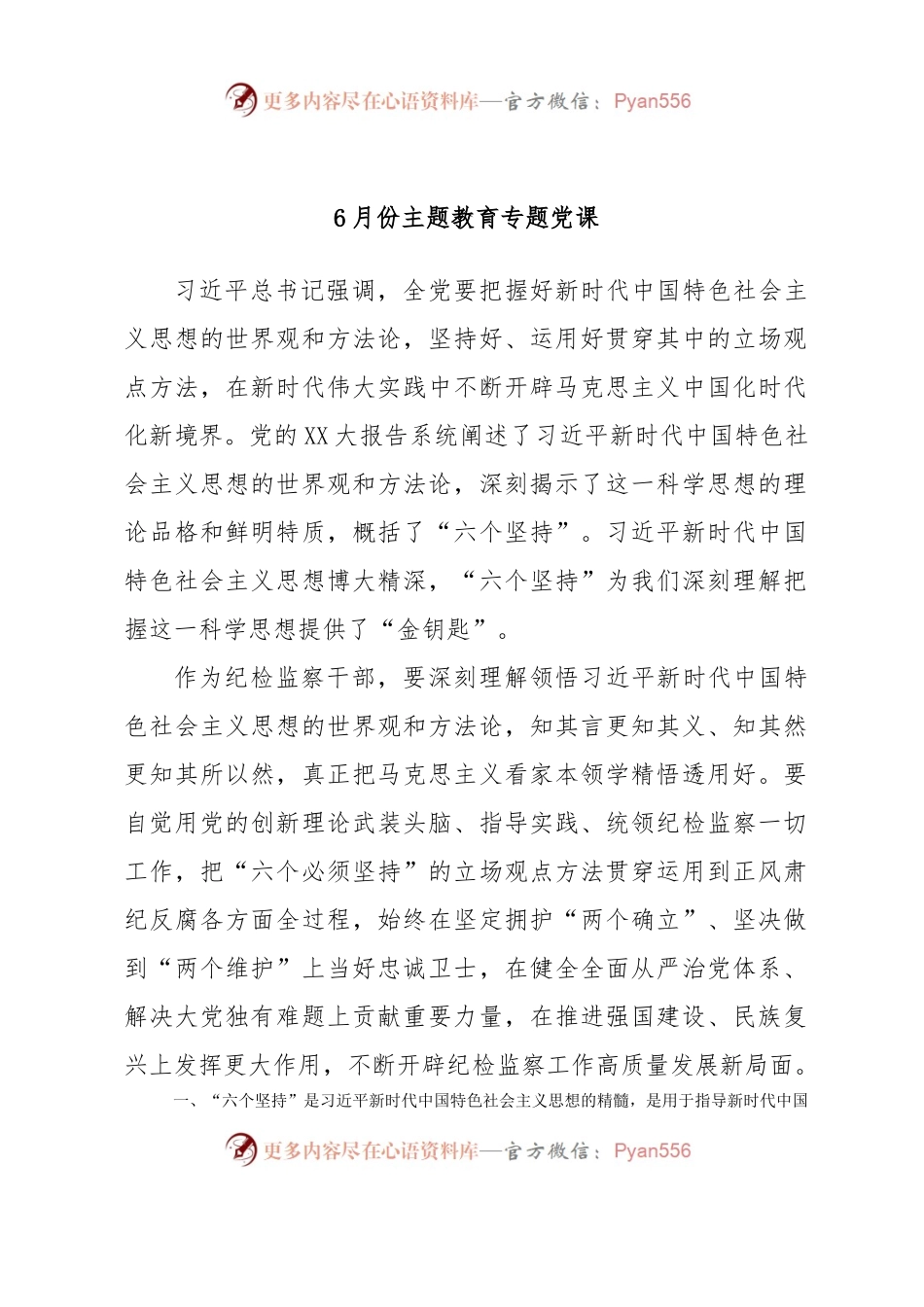6月份主题教育专题党课.docx_第1页