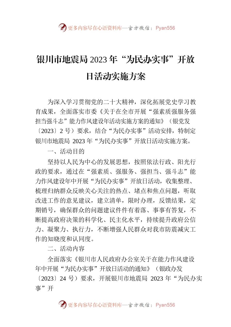 XX市地震局2023年“为民办实事”开放日活动实施方案.docx_第1页