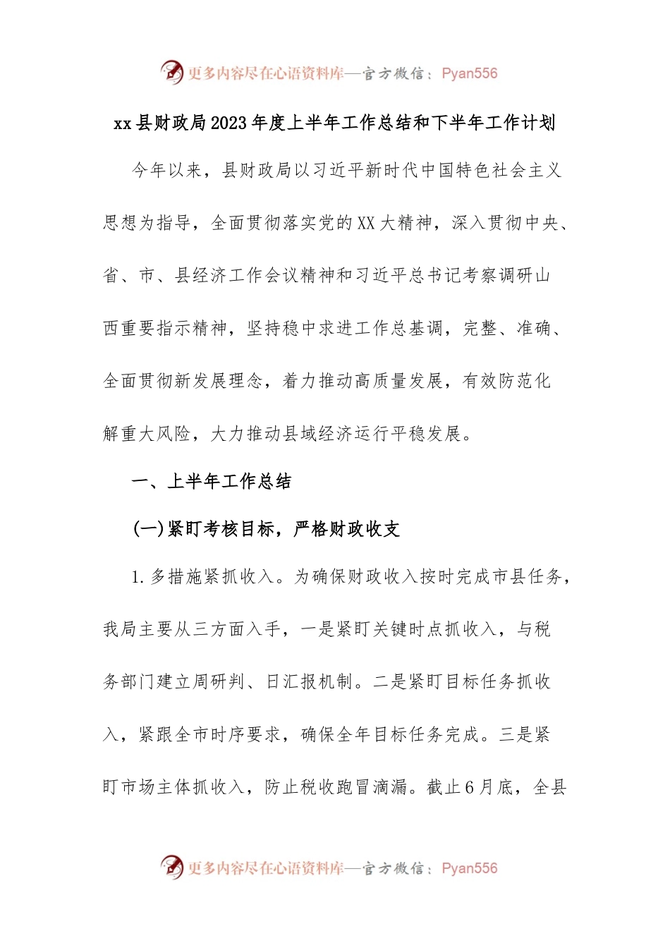 xx县财政局2023年度上半年工作总结和下半年工作计划.docx_第1页