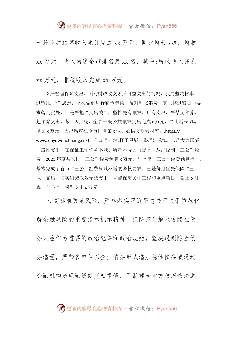 xx县财政局2023年度上半年工作总结和下半年工作计划.docx_第2页