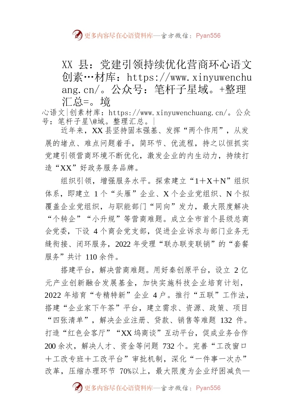 XX县：党建引领持续优化营商环境.docx_第1页