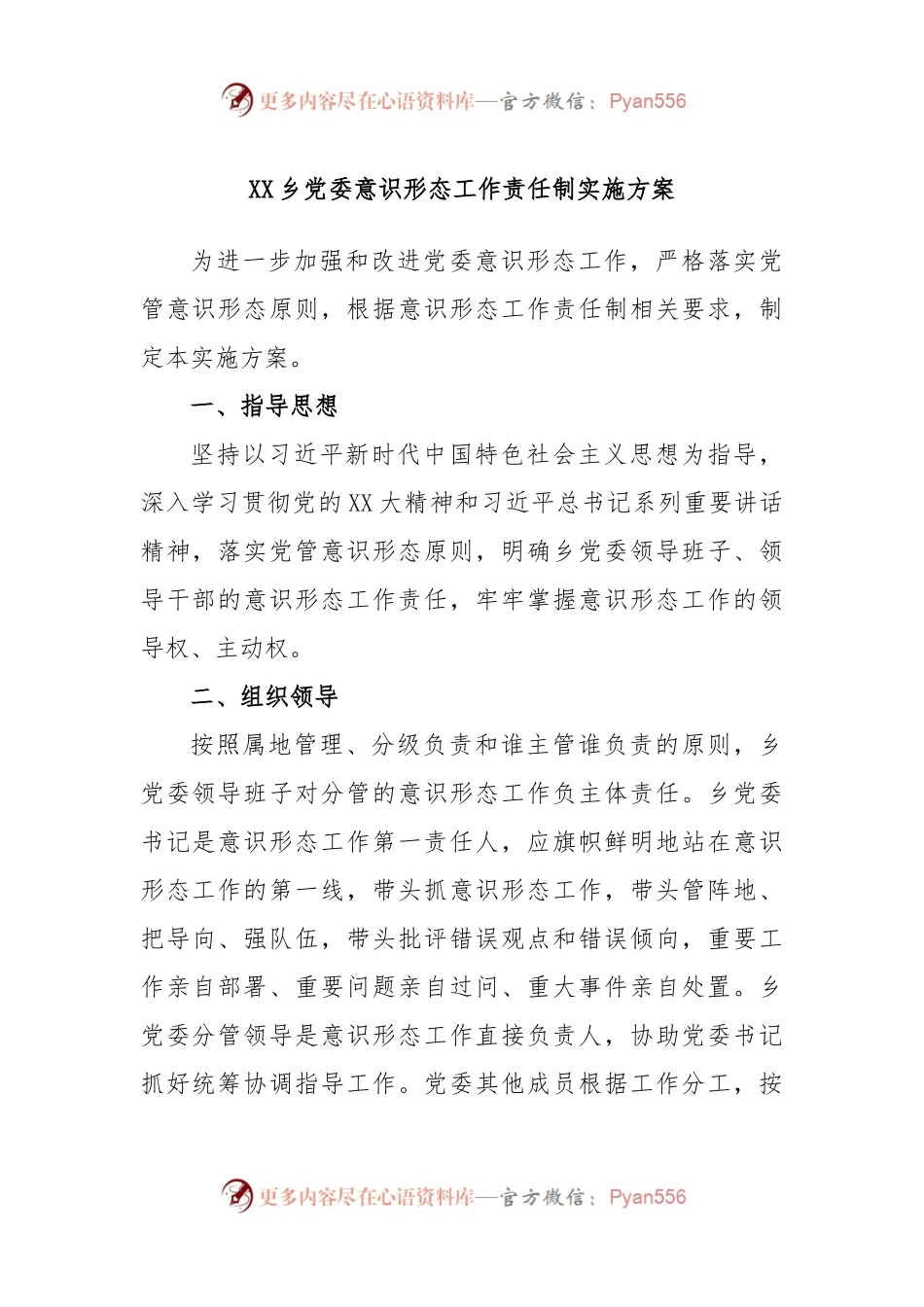 XX乡党委意识形态工作责任制实施方案.docx_第1页