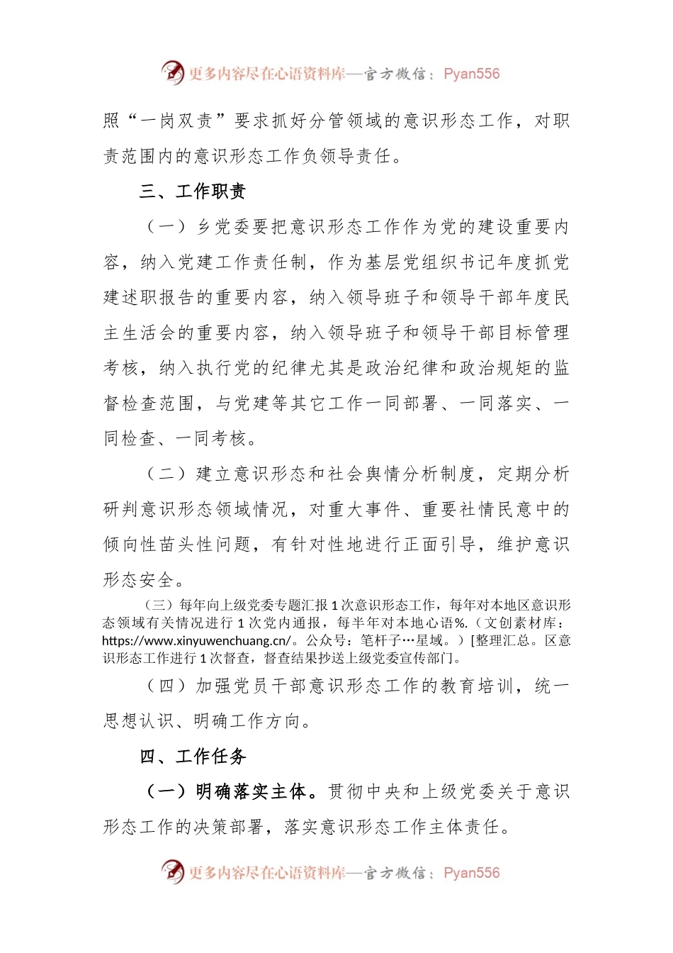 XX乡党委意识形态工作责任制实施方案.docx_第2页