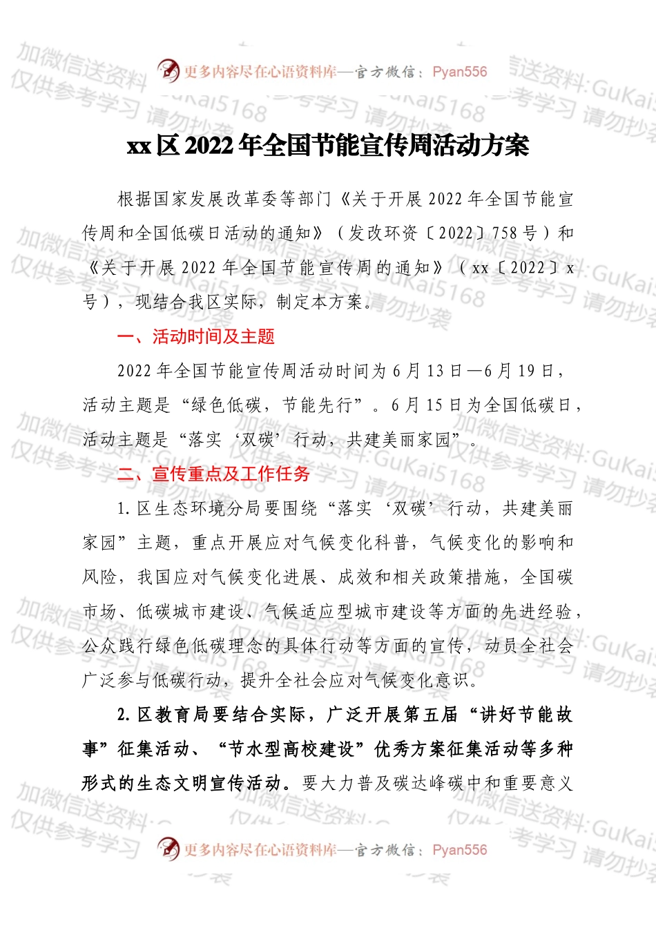 xx区2022年全国节能宣传周活动方案.docx_第1页
