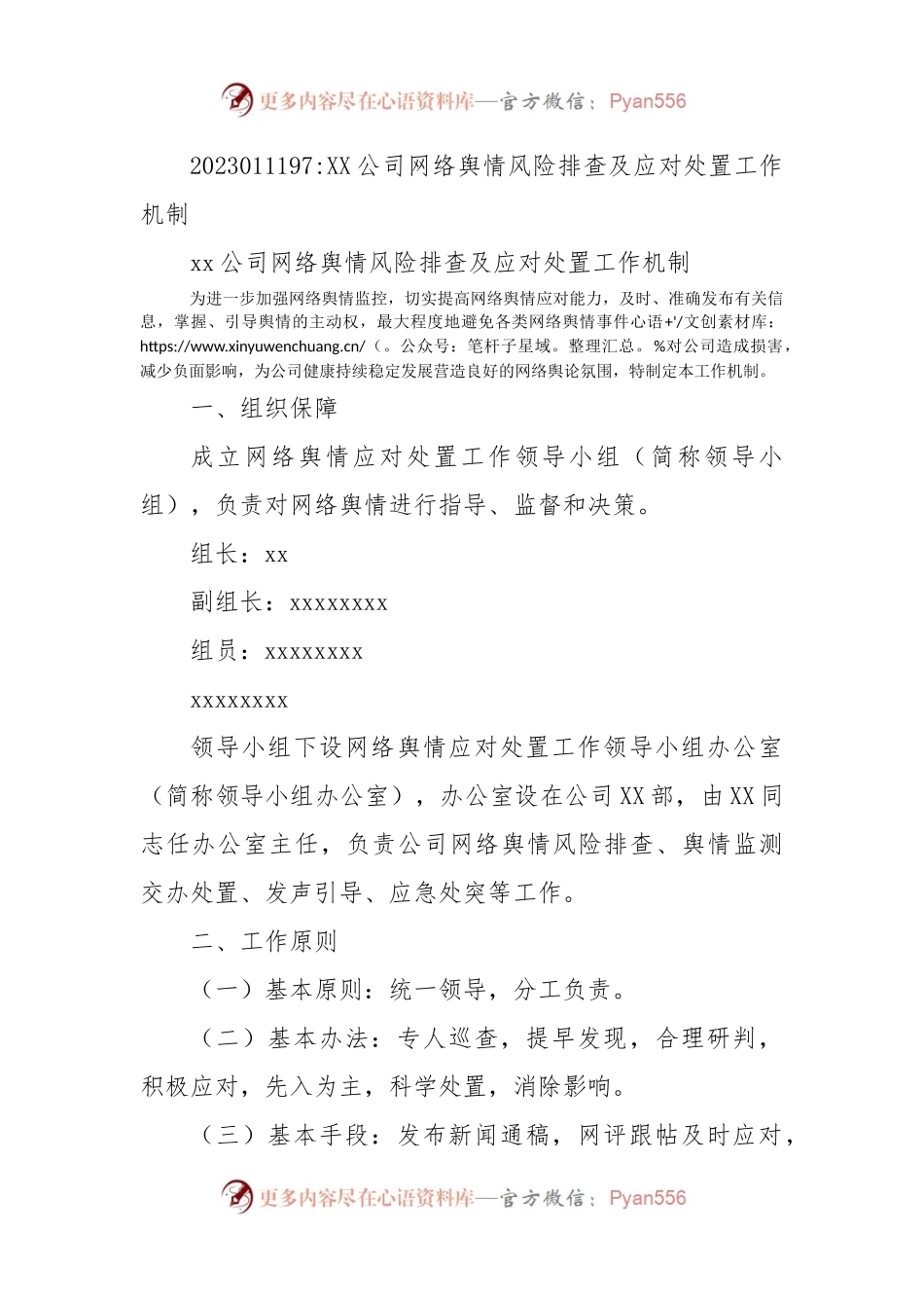 XX公司网络舆情风险排查及应对处置工作机制.docx_第1页