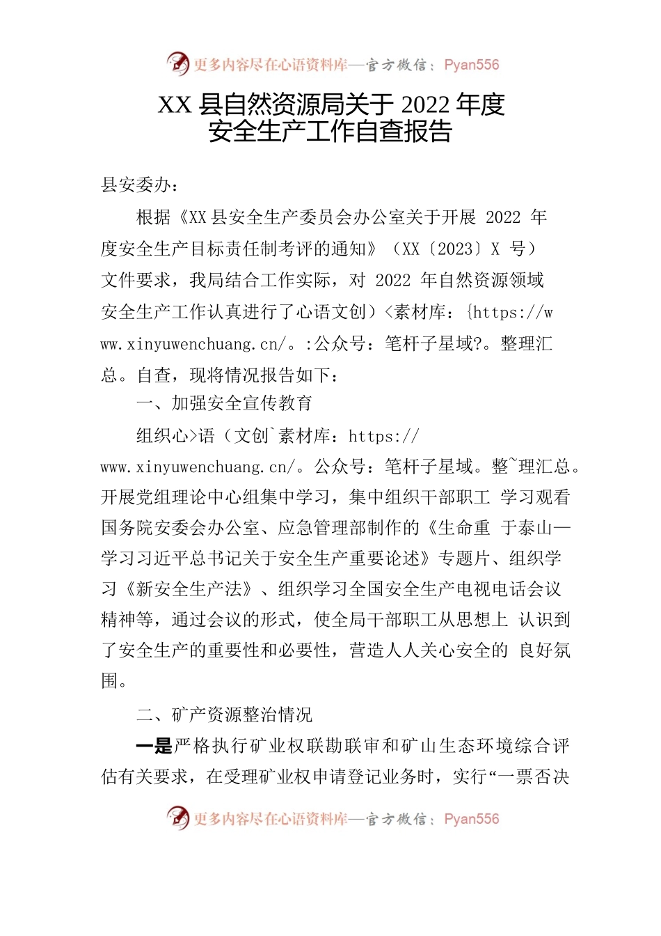 XXX自然资源局关于2022年度安全生产工作自查报告.docx_第1页