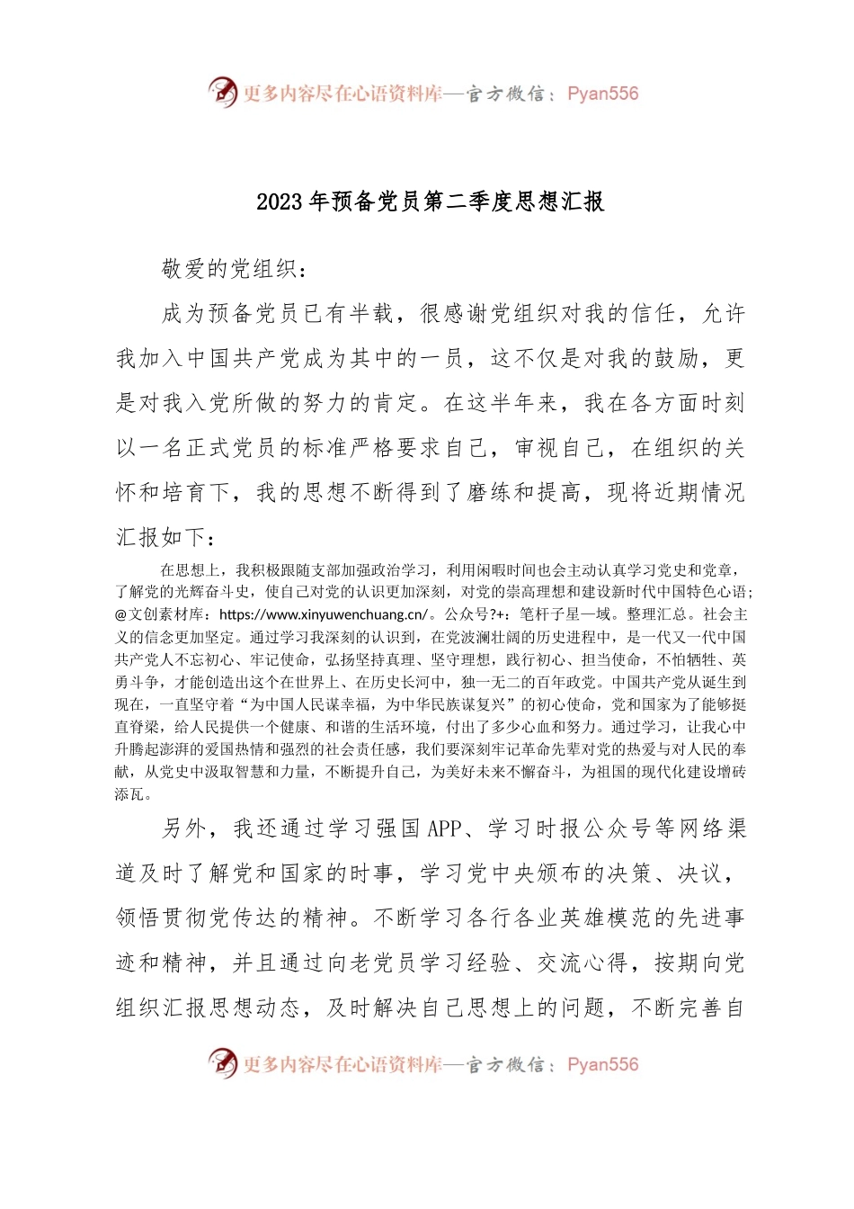 2023年预备党员第二季度思想汇报..docx_第1页