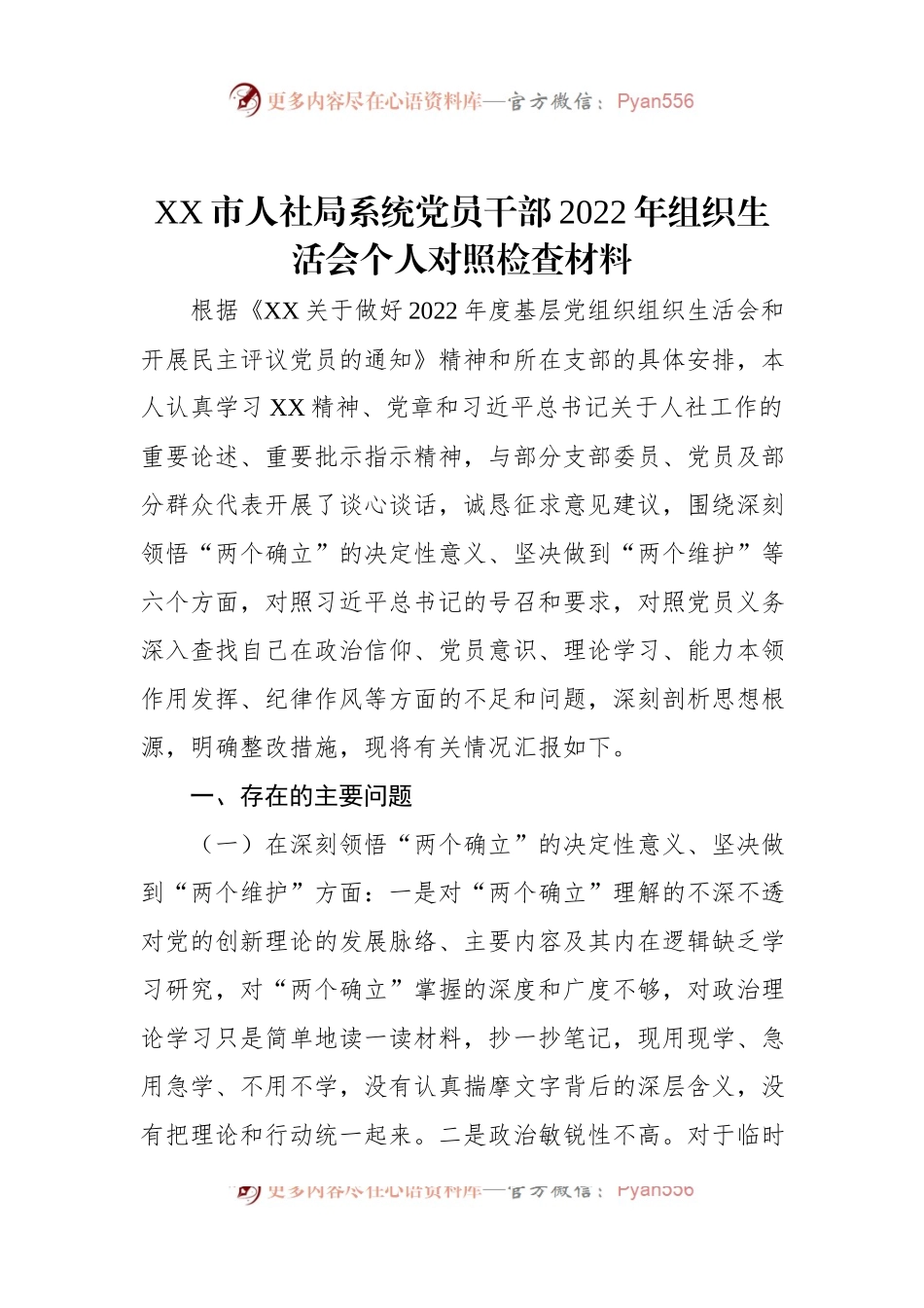 XX市人社局系统党员干部2022年组织生活会个人对照检查材料.docx_第1页